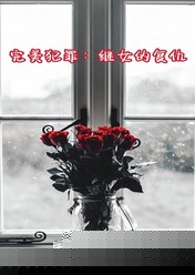 完美犯罪：继女的复仇
