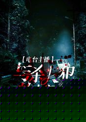 电台主播与杀人犯的博弈