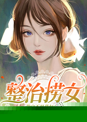 整治捞女