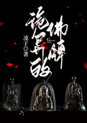 诡异的佛牌