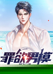 罪欲男模