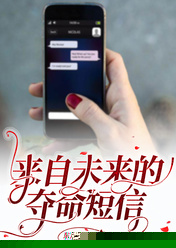 来自未来的夺命短信