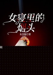 女寝里的烟头