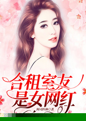 合租室友是女网红