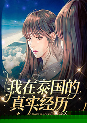 我在泰国的真实经历