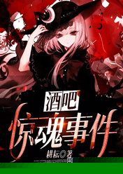 酒吧惊魂事件