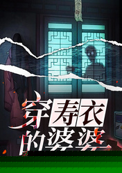 穿寿衣的婆婆