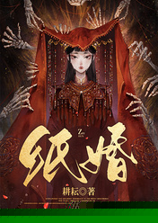 纸婚