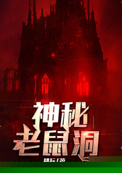 神秘老鼠洞