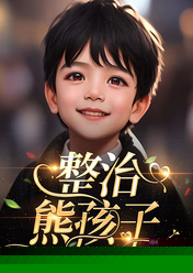 整治熊孩子