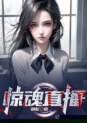 惊魂直播