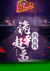 诡异超市的夜班