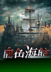血色海航