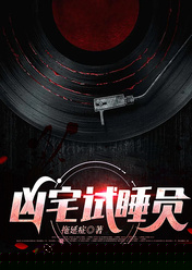 凶宅试睡员