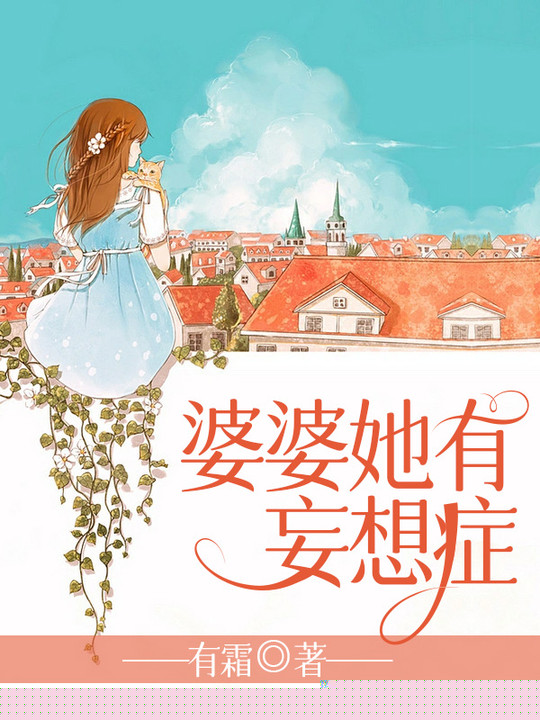 婆婆她有妄想症