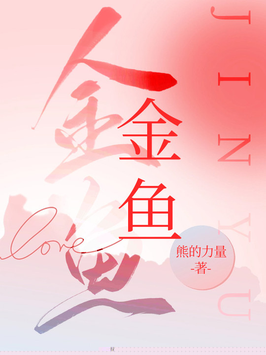 金鱼