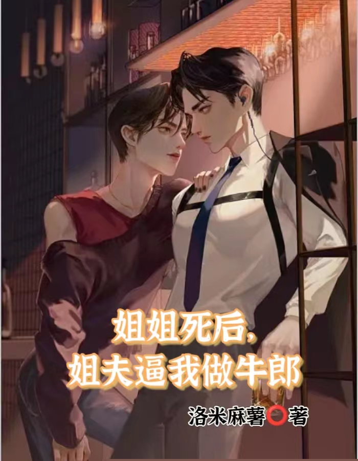 姐姐死后，姐夫逼我做牛郎