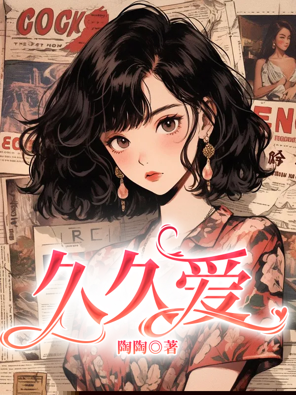 久久爱