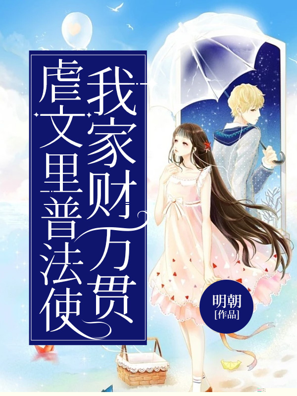 虐文里普法使我家财万贯