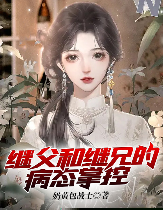 继父和继兄的病态掌控