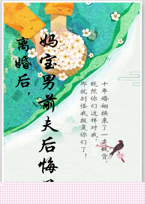 离婚后，妈宝男前夫后悔了
