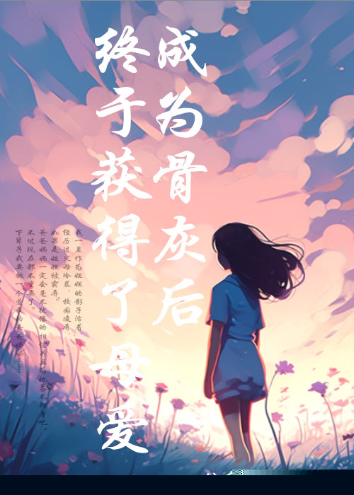 成为骨灰后终于获得了母爱