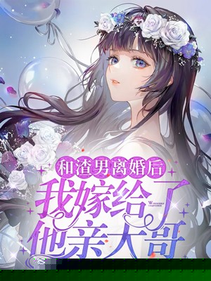 和渣男离婚后我嫁给了他亲大哥