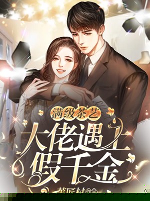 满级茶艺大佬遇上假千金
