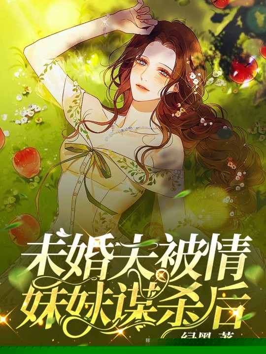 未婚夫被情妹妹谋杀后