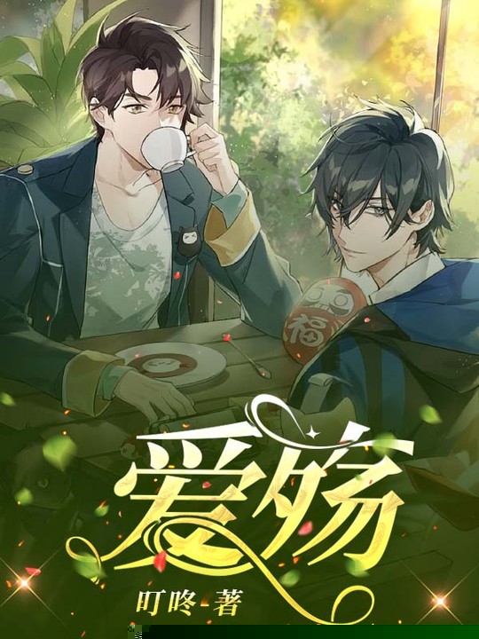 爱殇