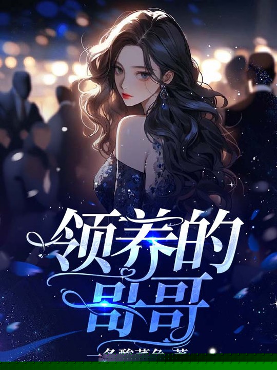 领养的哥哥