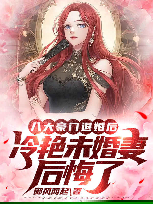 八大豪门退婚后，冷艳未婚妻后悔了