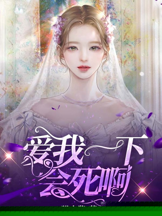 爱我一下会死啊