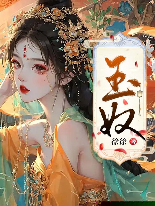 玉奴
