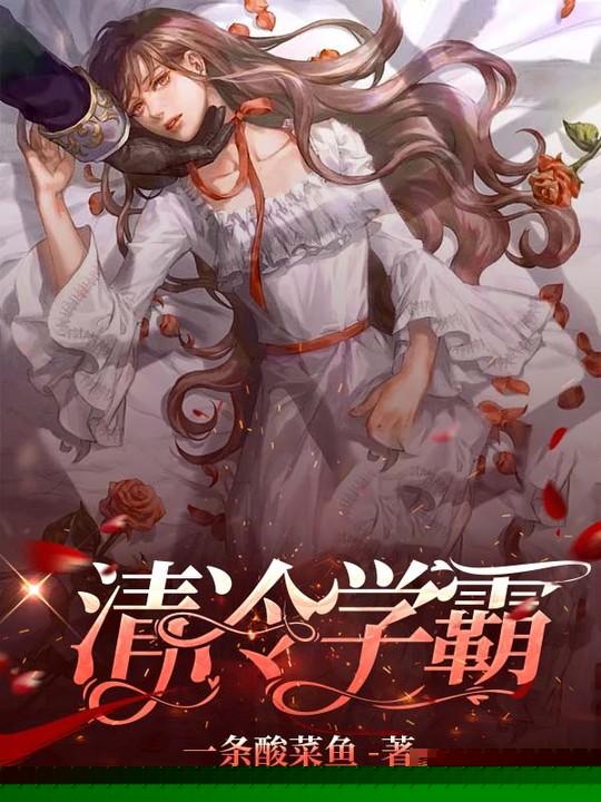 清冷学霸