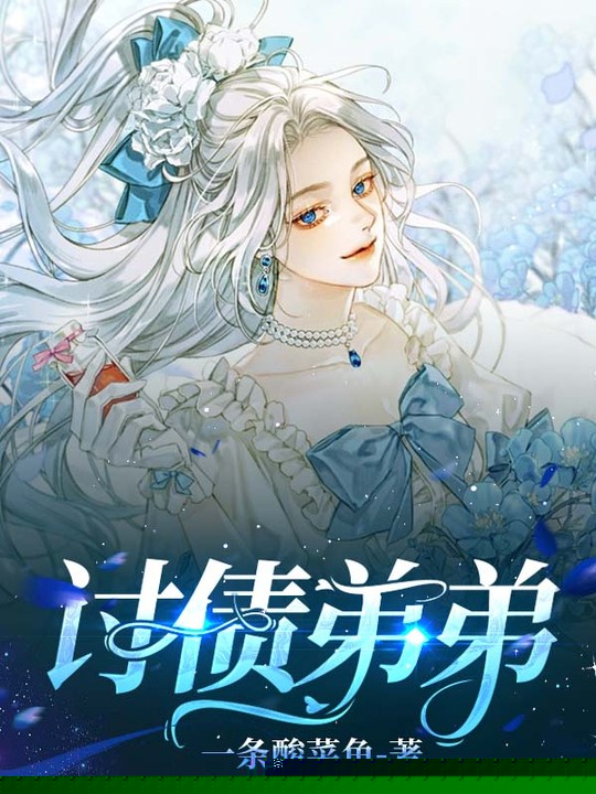 讨债弟弟