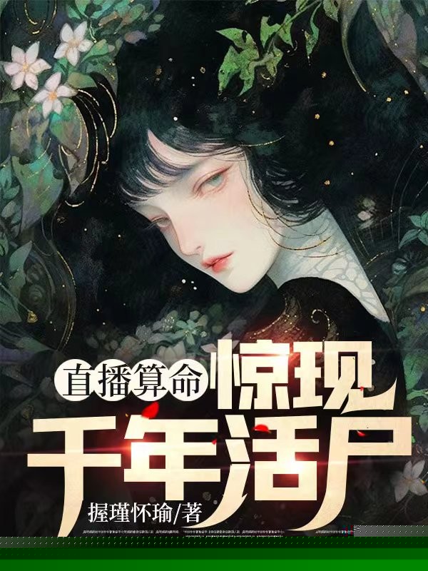 直播算命，惊现千年活尸