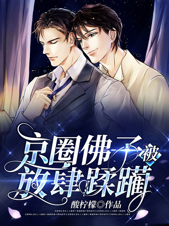 京圈佛子被放肆蹂躏