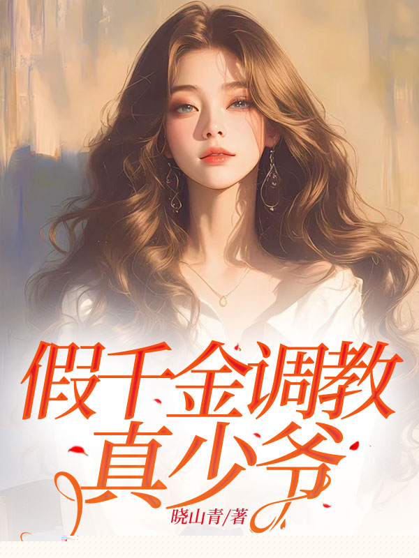 假千金调教真少爷
