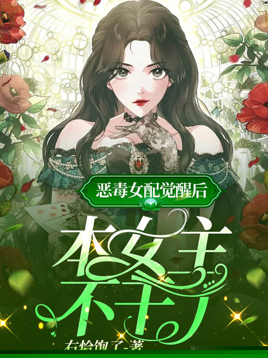 恶毒女配觉醒后，本女主不干了
