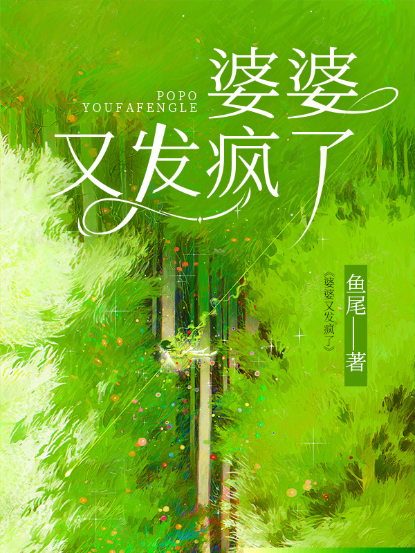 婆婆又发疯了
