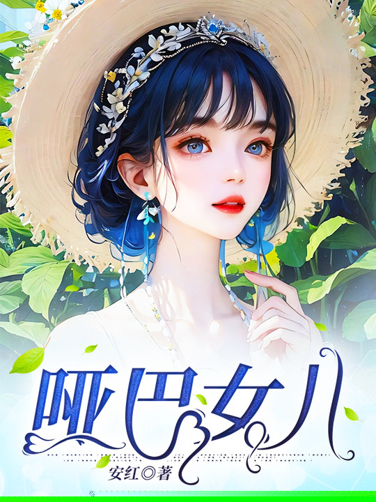 哑巴女儿
