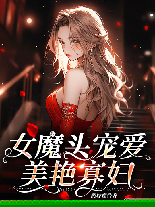 女魔头宠爱美艳寡妇