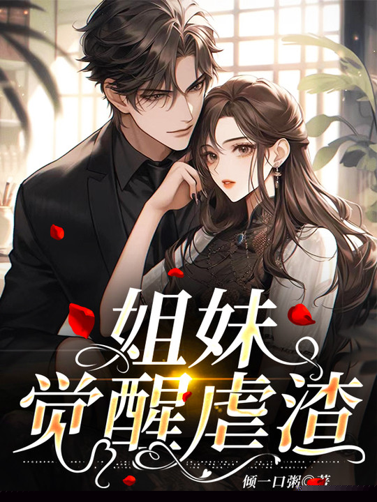 姐妹觉醒虐渣