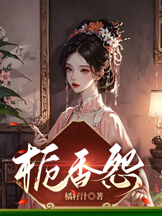 栀香怨