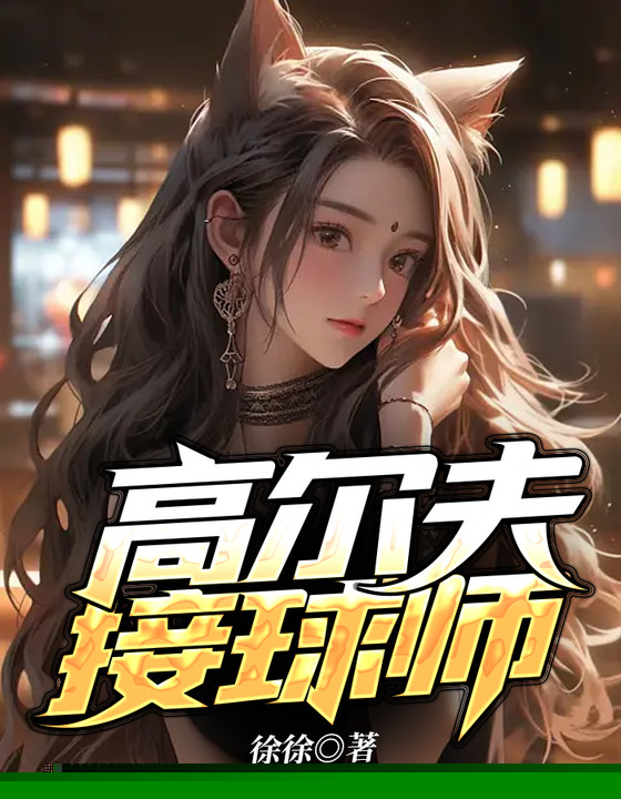 高尔夫接球师
