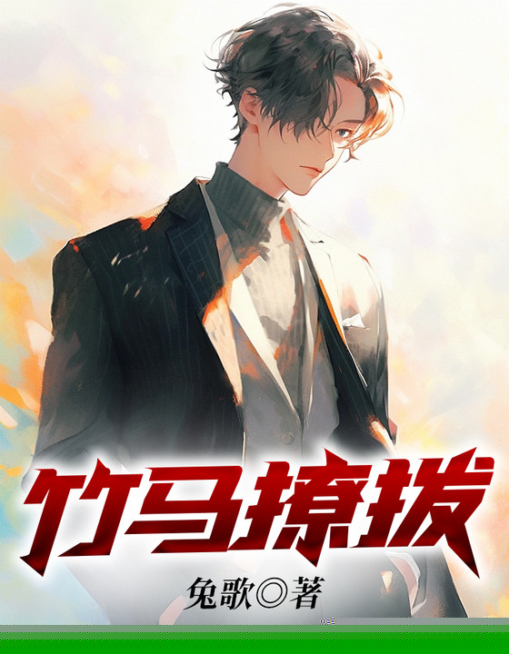 竹马撩拨