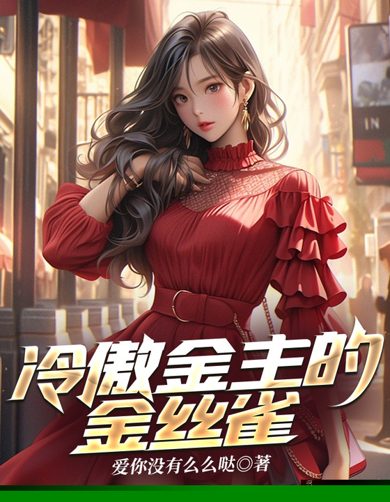 冷傲金主的金丝雀