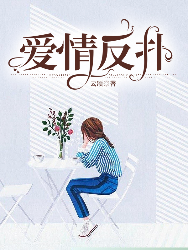 爱情反扑