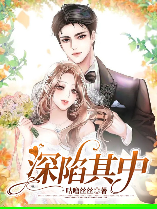 深陷其中